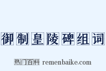 御制皇陵碑组词是什么意思的图片